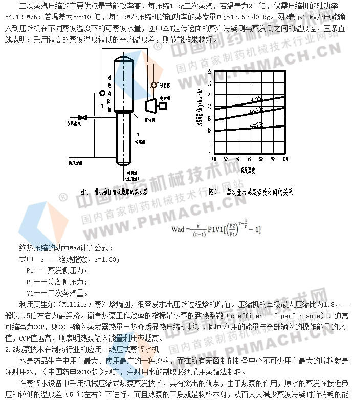 热泵技术,是当今有效的利用低温热源中蕴藏的能源的主要方法之一,是一种十分有效的节能技术。利用高位能使热量从低位热源流向高位热源的节能装置。顾名思义,热泵也就像泵那样,可以把不能直接利用的低位热源(如空气,土壤,低压水蒸气,太阳能,工业废热等)转换为可以利用的高位热能,从而达到节约部分高位能(如煤,燃气,油,电等)的目的。热泵虽然消耗了一定的高位能,但它所供给的热量却是所消耗的高位能和吸取的低位能之和,故采用热泵装置可以节约高位能。
