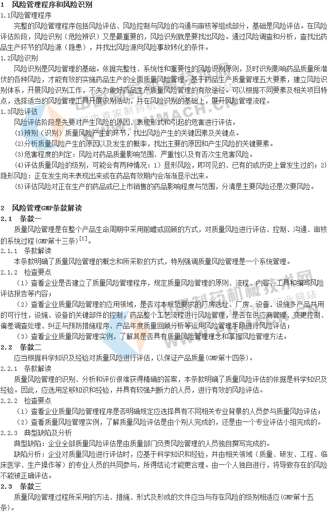 药品生产企业风险识别审核要点与评定原则-中