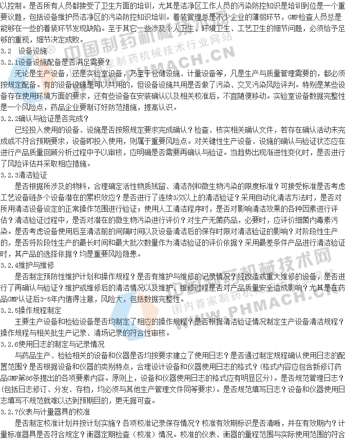 药品生产企业风险识别审核要点与评定原则-中