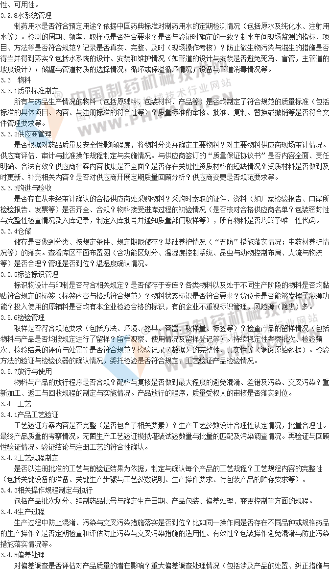 药品生产企业风险识别审核要点与评定原则-中